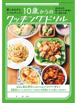 cover image of 10歳からのクッキングドリル